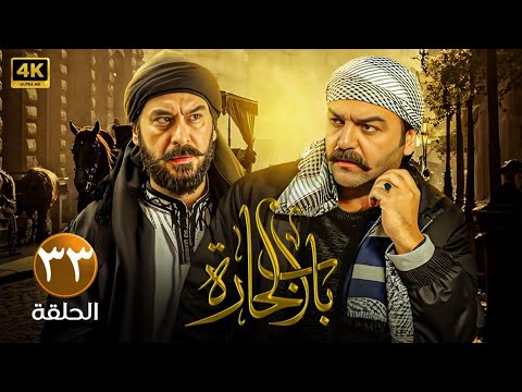 الحلقة الثالثة وثلاثون 33 مسلسل باب الحارة بطولة سامر المصري و ميلاد يوسف