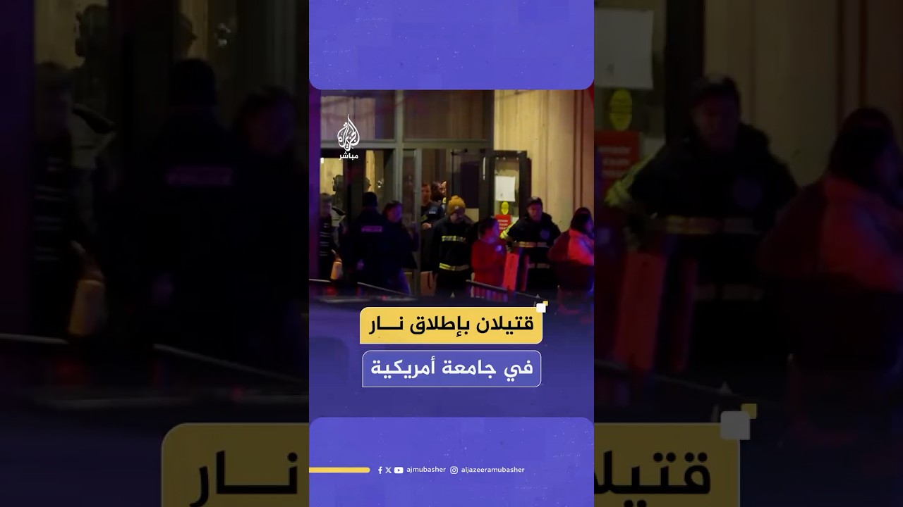 قـ،ـتيلان بإطلاق نار في جامعة براون الأمريكية واستنفار أمني للقبض على المُنفذ وترامب يعلق