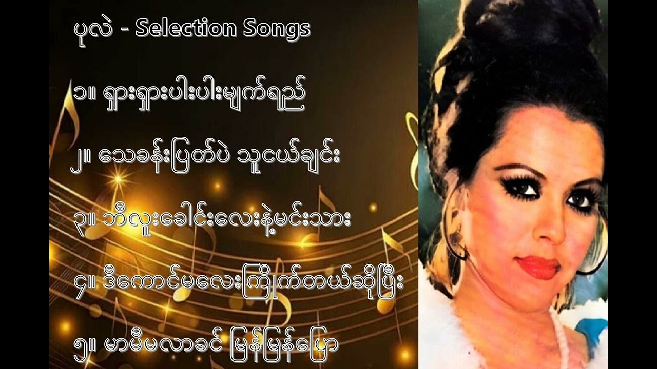 ပုလဲ လက်ရွေးစင် သီချင်းများ (၁) - Pearl Selection Songs (1)