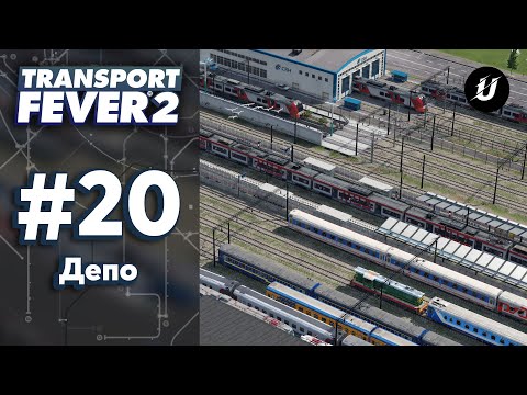 Видео: 🏘️ ДЕПО - #transportfever2 #20