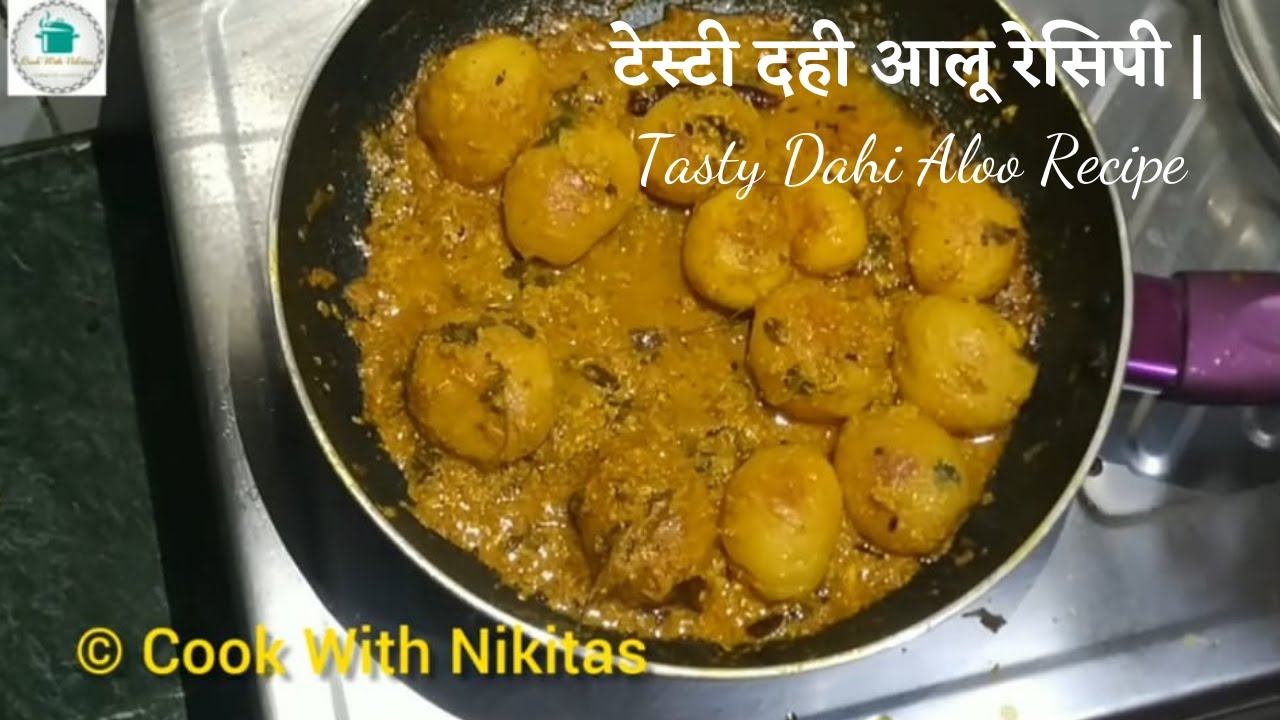 टेस्टी दही आलू रेसिपी |Dahi Aloo Recipe | Tasty Curd Potato Curry | | Cook With Nikitas