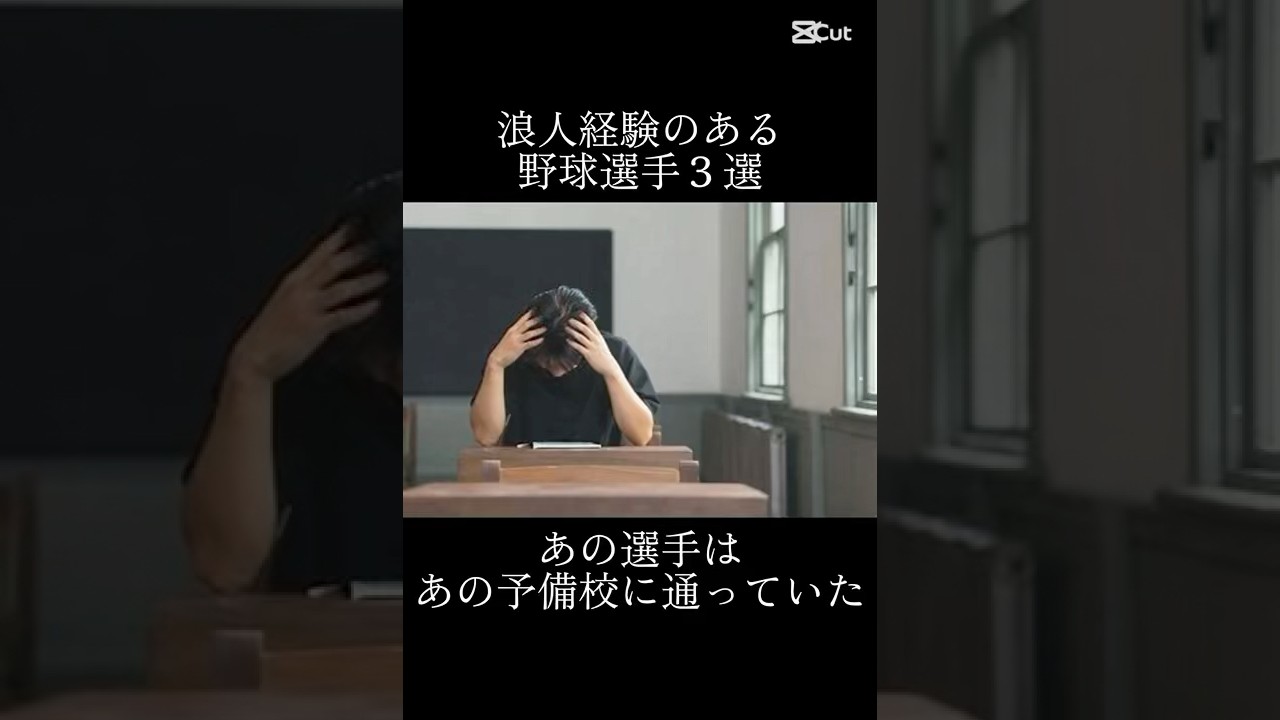 実は浪人生だったプロ野球選手3選。 #野球 #プロ野球 #甲子園 #巨人 #阪神 #ソフトバンク #中日 #西武ライオンズ #ロッテ