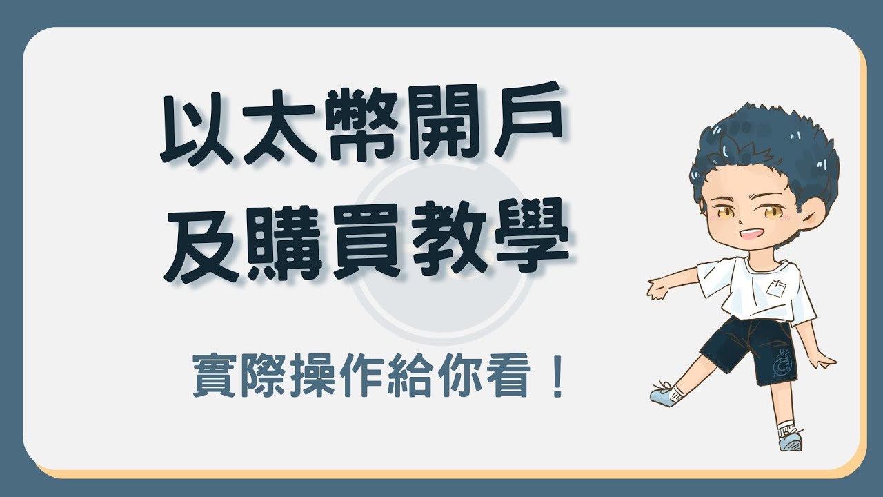 想買以太幣該如何開戶？開戶買以太幣教學看這篇！ #以太幣開戶- YouTube
