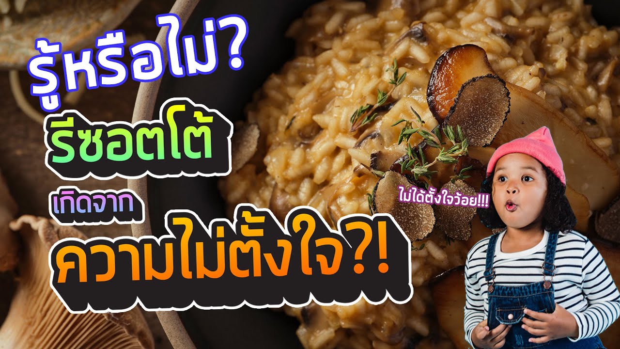 รู้หรือไม่? รีซอตโต้เกิดจากความไม่ตั้งใจ!!! [ฟู้ดสตอรี่ Ep.10]