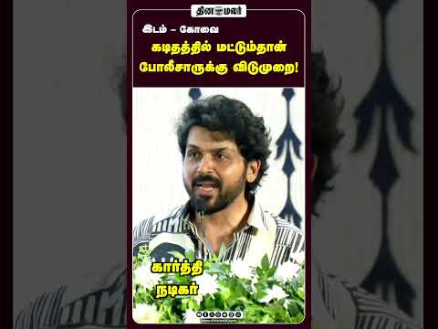 கடிதத்தில் மட்டும்தான் போலீசாருக்கு விடுமுறை!