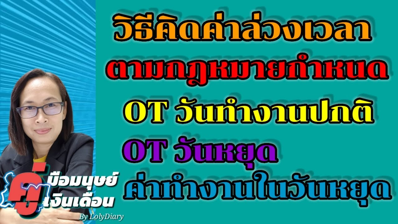 การ คำนวณ ot  2022  Ep.26 | การจ่ายค่าล่วงเวลา ที่ลูกจ้างควรได้รับตามกฏหมายแรงงาน | by HR_พี่โล่