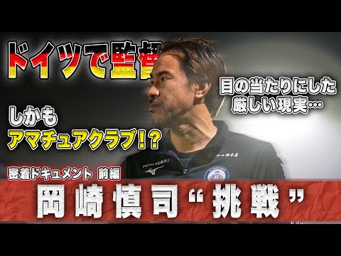 [Intimate Documentary] Shinji Okazaki takes on a new challenge in a foreign land: coaching an ama...