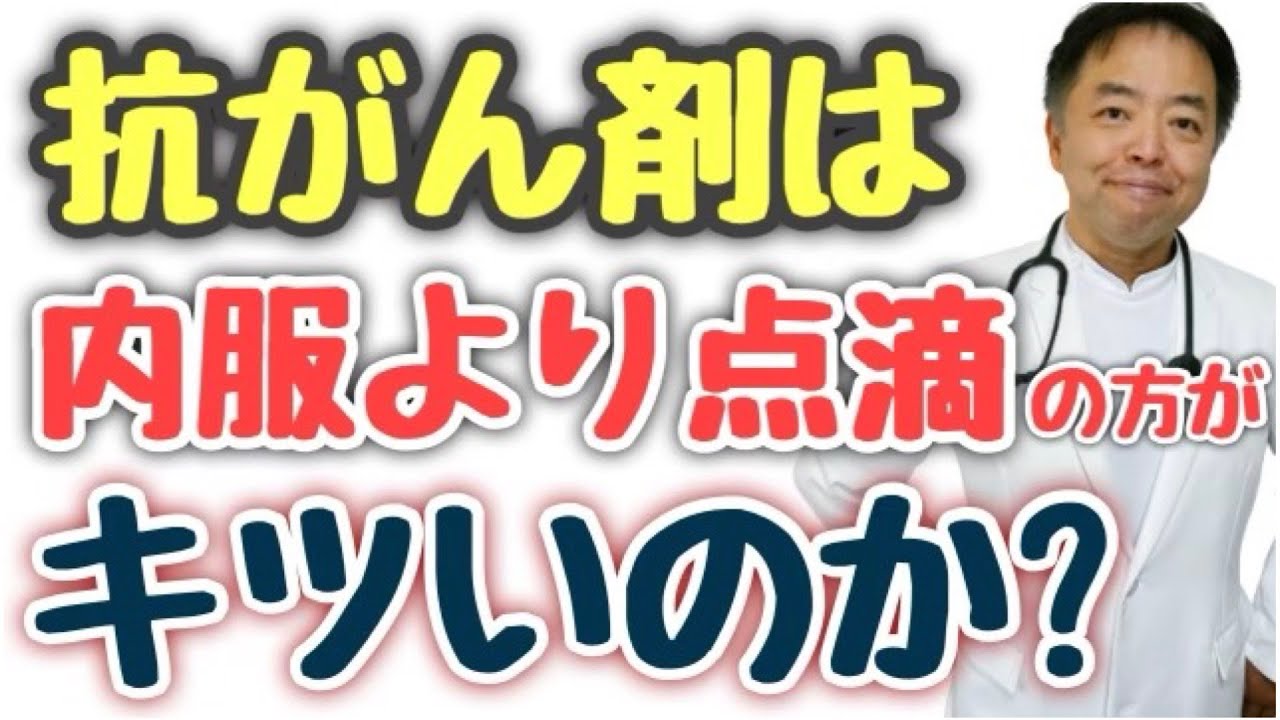 抗がん剤は内服より点滴の方がキツい？【専門医が解説】・質問回答シリーズ