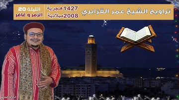 تراويح القارئ الشيخ عمر القزابري من رمضان 1427/2006 الليلة 20 سورتي الزمر وغافر