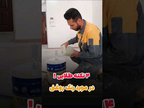 فقط با چهار نکته طلایی رنگ روغنی اجرا کن اجرای رنگ روغنی آموزش رنگ زدن رنگ روغنی رنگ زدن