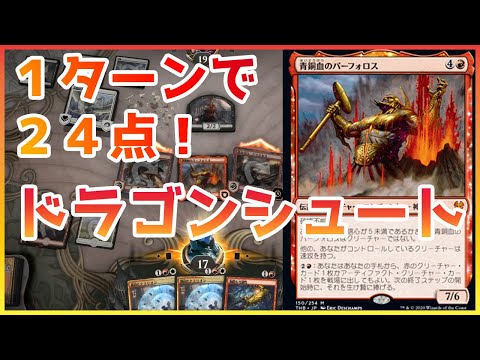 【MTGアリーナ】一撃24点！パーフォロス×ドラゴンシュート【テーロス還魂記・アーリーアクセスイベント】