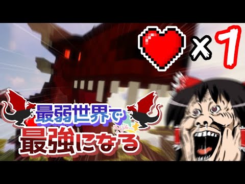 【マイクラ】最弱世界で最強になる【ゆっくり実況】Part1