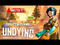 Трогательная история UNDYING ► ЧАСТЬ 1 ► НАЧАЛО