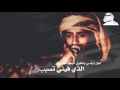 شيلة ياعرب ياهوه كلمات راشد سالم الدرعي اداء المنشد مسند البلعاسي 