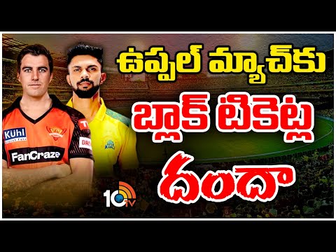 SRH Vs CSK Tickets In Black |IPL 2024 Match| టికెట్లు ఏమవుతున్నాయి?| Uppal Stadium | Hyderabad |10TV - 10TVNEWSTELUGU