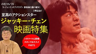 ジャッキーチェン主演の映画数店のカタログ。なかなか綺麗な状態のカタログです。 ☆シネマの時間☆第997回は、ジャッキー・チェン主演 X