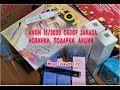 AVON 15/2020. ОБЗОР ЗАКАЗА ПО  КАТАЛОГУ. РЕКОМЕНДАЦИИ, АКЦИИ, НОВИНКИ, ПОДАРКИ