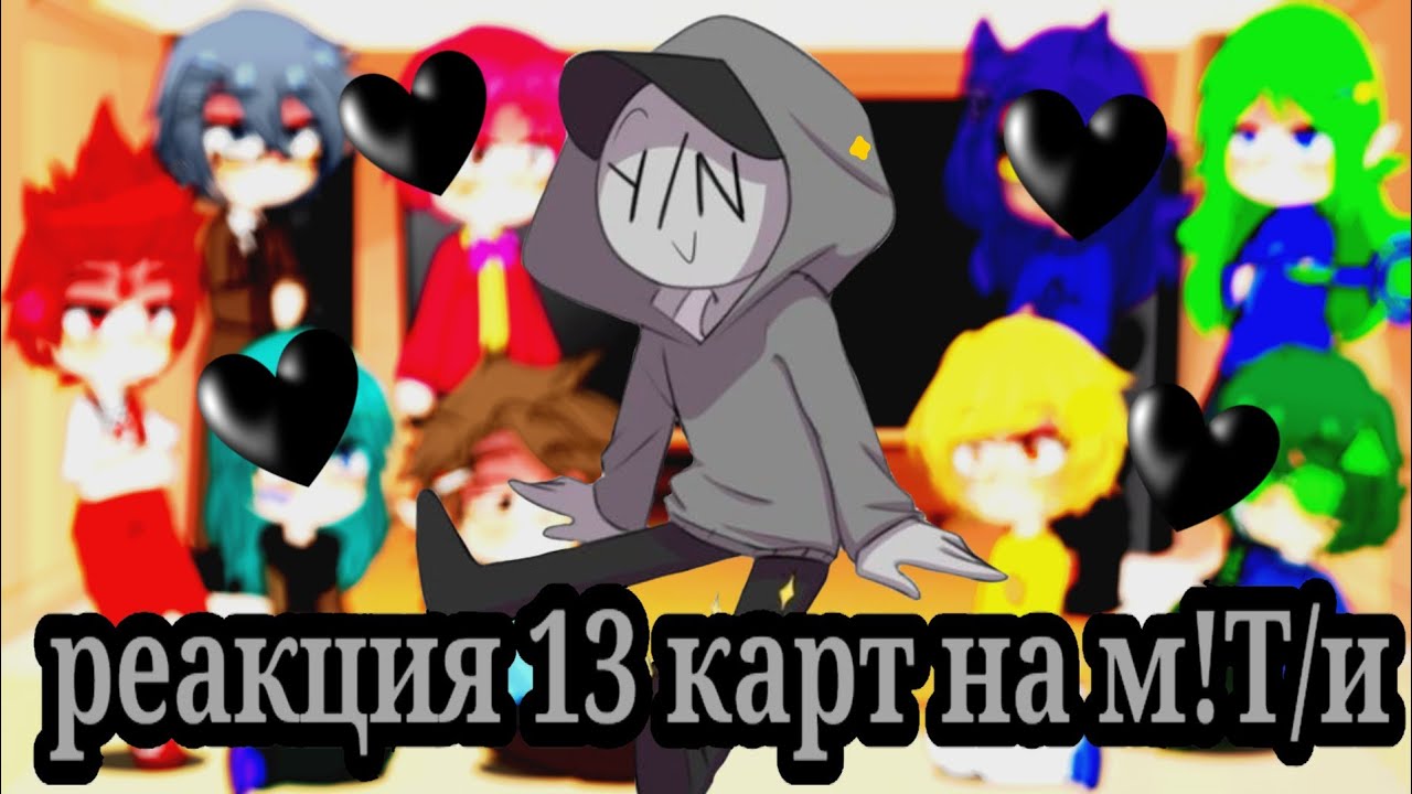 Реакции 13 карт на т и wattpad. Реакции 13 карт на т и wattpad
