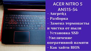 картинка: Как разобрать ноутбук Acer NITRO 5 AN515-54  Апгрейд,  замена термопасты, установка SSD