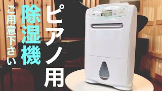除湿機でピアノに最適な湿度管理