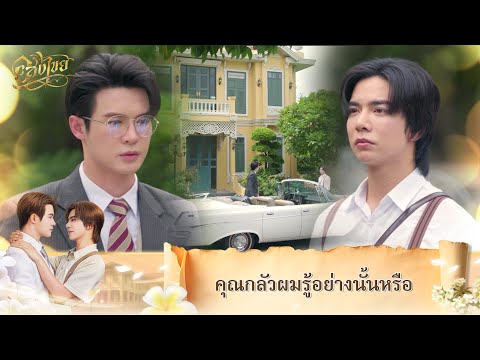 อาจารย์เปรมวาดแปลนเรือนขาวได้อย่างไรกันเจ้าคะ | Interminable