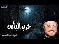 حرب اليأس - لماذا انت منحنية يا نفسي ولماذا تئنين في ترجي الله - عظات ابونا داود لمعى