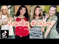 Tiktok # รวมเพลงฮิต🔥(Hit Songs)| UP2ME