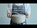【公式】バーミキュラ専属シェフが教える!初めてのオーブンポット2 -特長・調理方法・お手入れ-