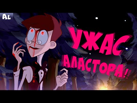 Отель Хазбин - Ужас Аластора и его СМЕРТЬ!