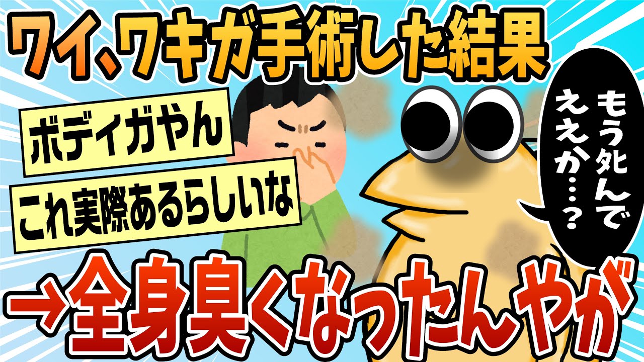 【2ch面白スレ】ワキガ手術したら全身臭くなったんやが…【ゆっくり解説】