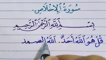كتابة سورة الإخلاص ❤ بخط النسخ ✍️ حسن خطك مع أحمد محمود 🧡