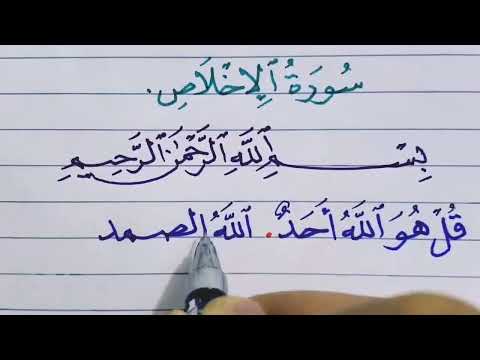 كتابة سورة الإخلاص بخط النسخ حسن خطك مع أحمد محمود 