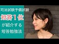 司法試験予備試験短答１位が紹介する短答勉強法【※概要欄に訂正あり】