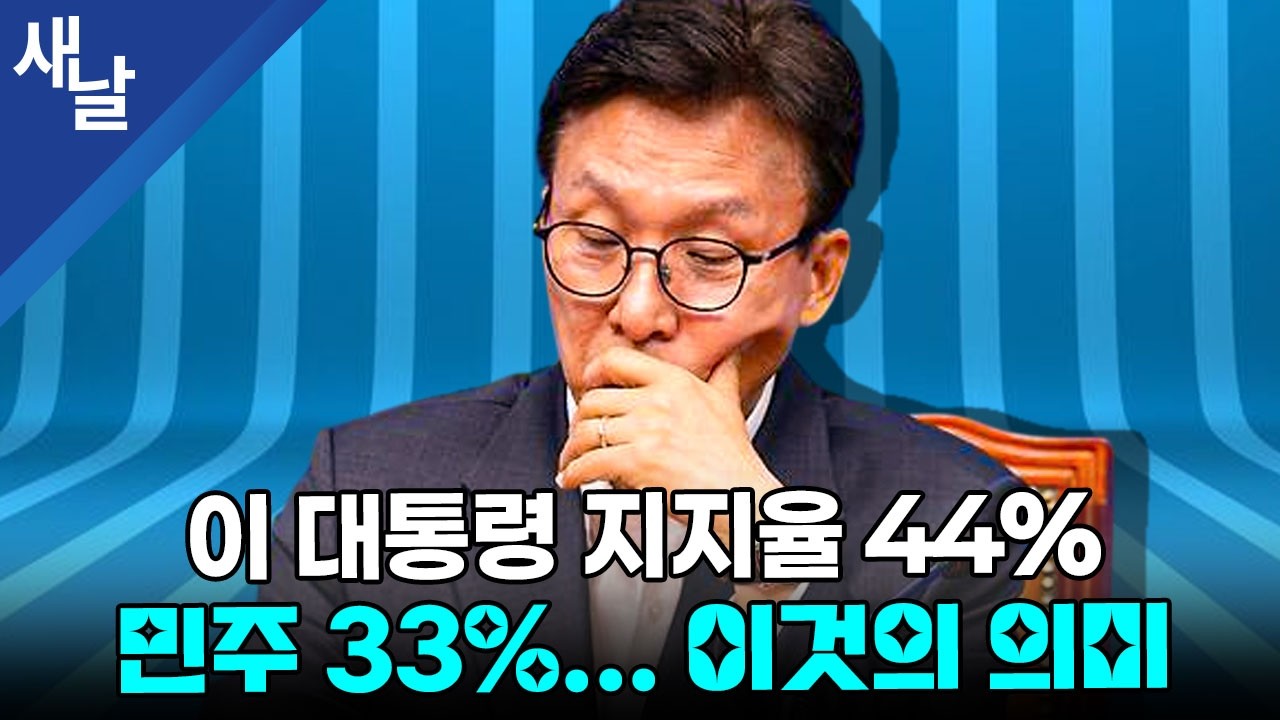 이 대통령 지지율 44% 민주 33%... 이것의 의미