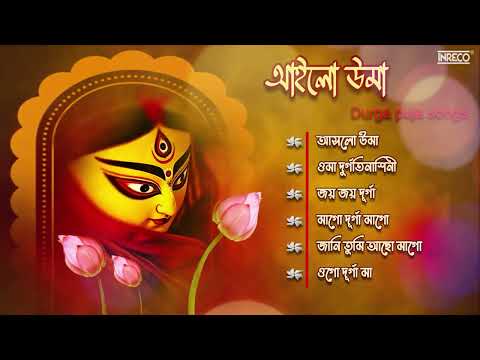 আইলো উমা | Durga Puja Songs 2026 | Best Songs Of Durga Puja | Audio Jukebox