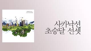 Sakanaction(사카낙션) - Mikazuki Sunset (초승달 선셋) 가사 해석 발음