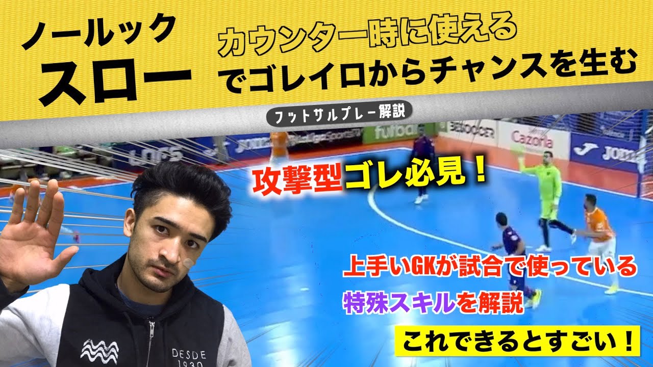超有名 3 1からピヴォを使ったゴールクリアランス フットサル大学 フットテック
