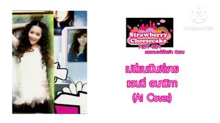 เพลง เปลี่ยนเป็นพี่ชาย - แอนนี่ อนามิกา (Ai Cover) #roadshowtvcm