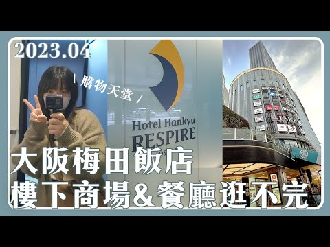 下一站大阪｜住進這間梅田的飯店後我胖了6公斤、LINKS UMEDA、阪急大阪呼吸飯店、北極星蛋包飯、京雅洛電車