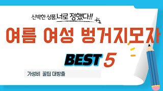 여름 여성 벙거지모자 인기 추천 리뷰 TOP5