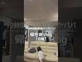 【前編】12時間勤務後のシンパパ帰宅後Vlog