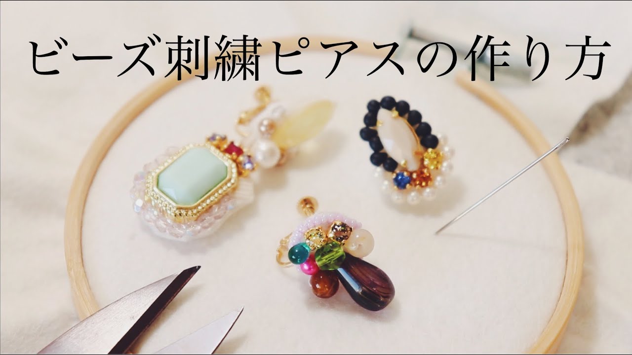 初心者でも簡単ビーズ刺繍ピアスの作り方 刺繍イヤリング ハンドメイドアクセサリー 刺繍作家 Diy Making A Handmade Embroidery 手工刺繡 핸드 메이드 자수 Youtube