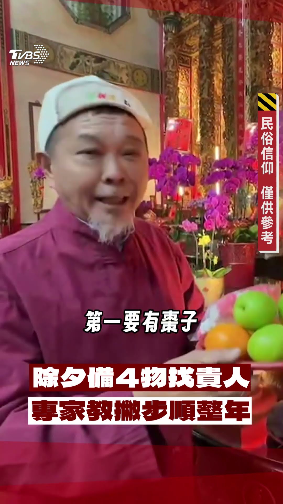 金蛇年除夕備4物找貴人 專家教撇步順整年｜TVBS新聞@TVBSNEWS01