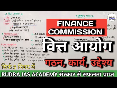 वित्त आयोग क्या है ?। कार्य, गठन, अन्य ।Finance Commission। Function, Members Etc । #upsc #bpsc