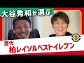 【驚愕】「今レイソル戻っても余裕でレギュラー」大谷秀和が選ぶ歴代柏レイソルベストイレブン