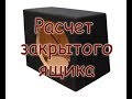 Расчет закрытого ящика. Ответы на комментарии #5