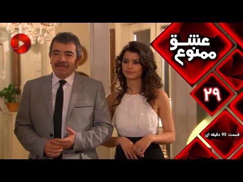 Eshghe Mamnu E 29 سریال عشق ممنوع قسمت 29 ورژن 90 دقیقه ای دوبله فارسى