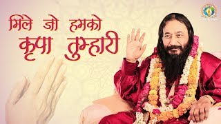 Mile Jo Humko Kripa Tumhari | मिले जो हमको कृपा तुम्हारी | DJJS Bhajan