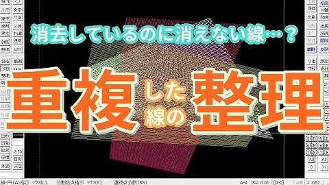 【Jw cad】重複した線を整理する方法【Jww】