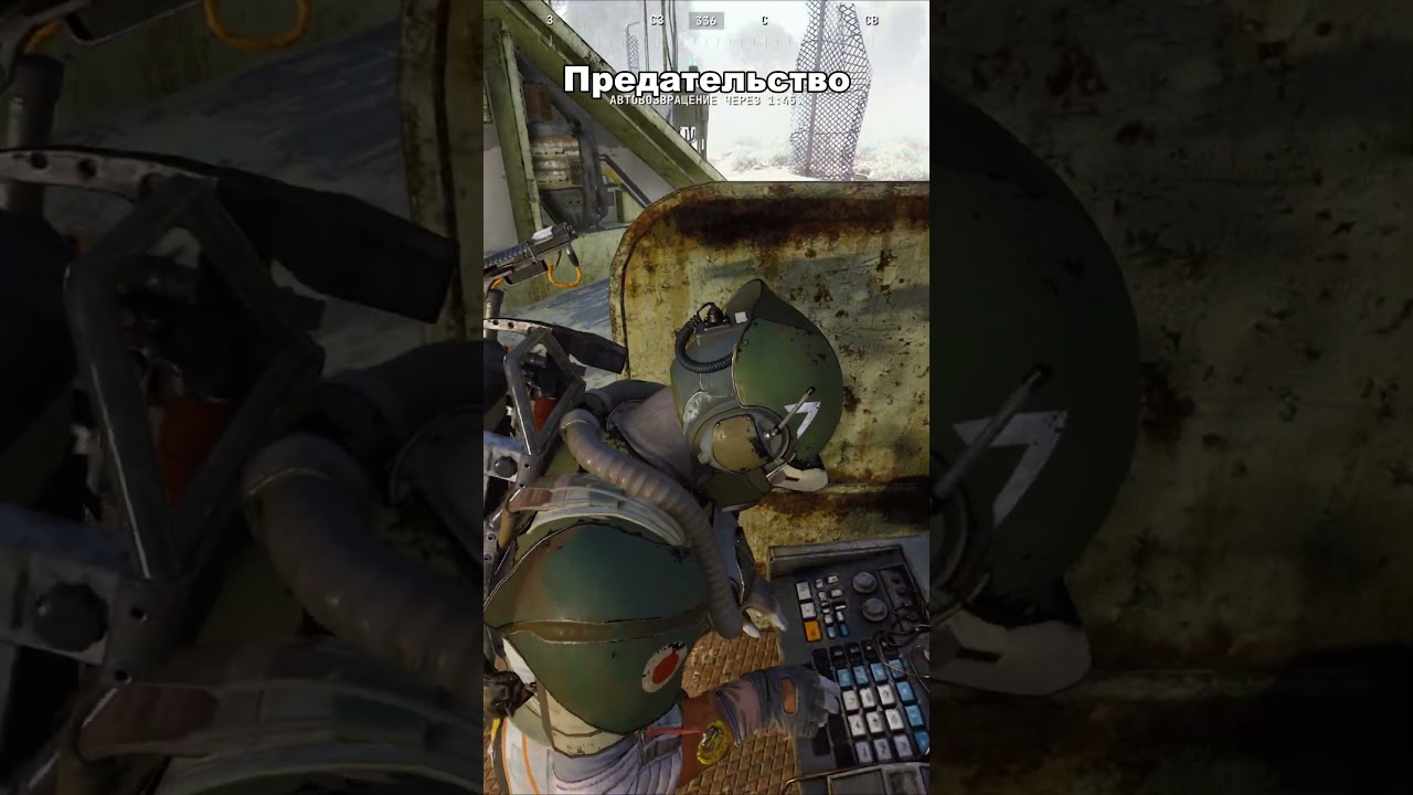 Предательство 